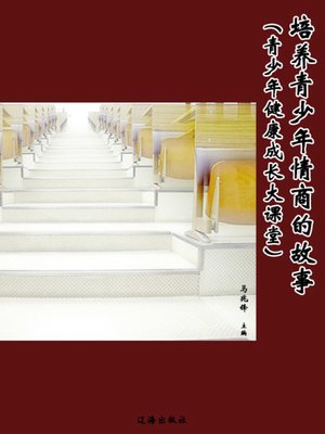 cover image of 培养青少年情商的故事 (A Story of Cultivating Adolescents' Emotional Quotient)